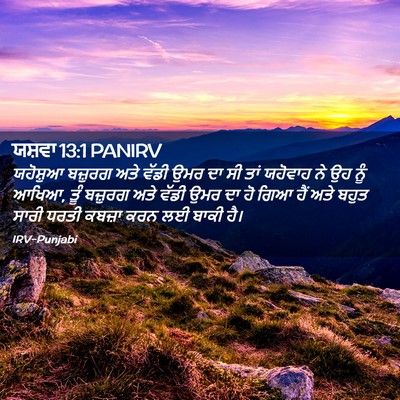 Picture 02 - ਯਸ਼ਵਾ 13:1 PANIRV - ਯਹੋਸ਼ੁਆ ਬਜ਼ੁਰਗ - Bible Verse Picture