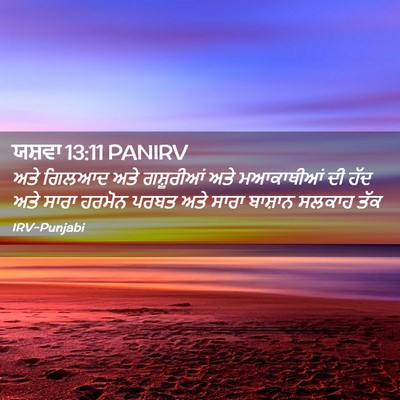 Picture 02 - ਯਸ਼ਵਾ 13:11 PANIRV - ਅਤੇ ਗਿਲਆਦ ਅਤੇ - Bible Verse Picture