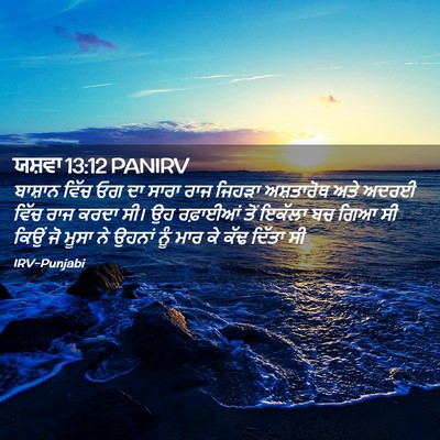 Picture 02 - ਯਸ਼ਵਾ 13:12 PANIRV - ਬਾਸ਼ਾਨ ਵਿੱਚ ਓਗ ਦਾ - Bible Verse Picture