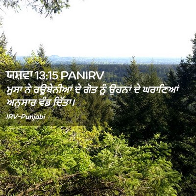 Picture 02 - ਯਸ਼ਵਾ 13:15 PANIRV - ਮੂਸਾ ਨੇ ਰਊਬੇਨੀਆਂ - Bible Verse Picture