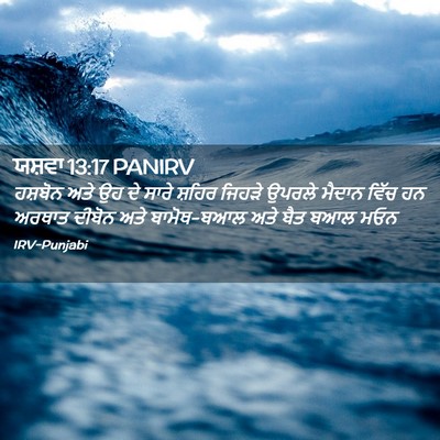 Picture 02 - ਯਸ਼ਵਾ 13:17 PANIRV - ਹਸ਼ਬੋਨ ਅਤੇ ਉਹ ਦੇ - Bible Verse Picture