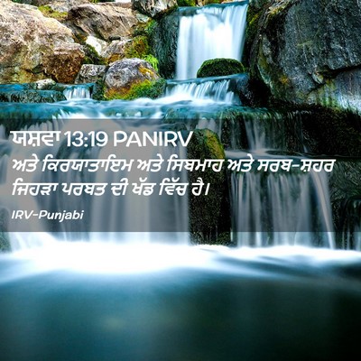Picture 02 - ਯਸ਼ਵਾ 13:19 PANIRV - ਅਤੇ ਕਿਰਯਾਤਾਇਮ ਅਤੇ - Bible Verse Picture