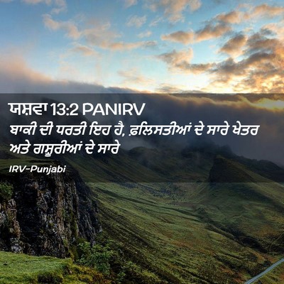 Picture 02 - ਯਸ਼ਵਾ 13:2 PANIRV - ਬਾਕੀ ਦੀ ਧਰਤੀ ਇਹ ਹੈ, - Bible Verse Picture