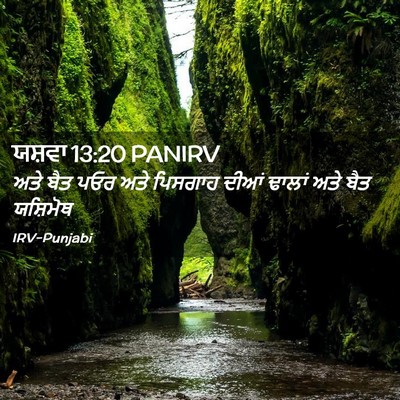 Picture 02 - ਯਸ਼ਵਾ 13:20 PANIRV - ਅਤੇ ਬੈਤ ਪਓਰ ਅਤੇ - Bible Verse Picture