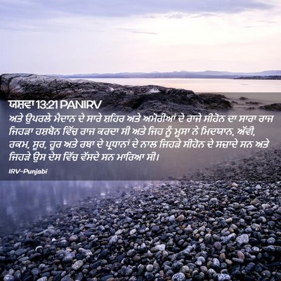 Picture 02 - ਯਸ਼ਵਾ 13:21 PANIRV - ਅਤੇ ਉਪਰਲੇ ਮੈਦਾਨ ਦੇ - Bible Verse Picture