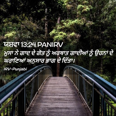 Picture 02 - ਯਸ਼ਵਾ 13:24 PANIRV - ਮੂਸਾ ਨੇ ਗਾਦ ਦੇ ਗੋਤ - Bible Verse Picture
