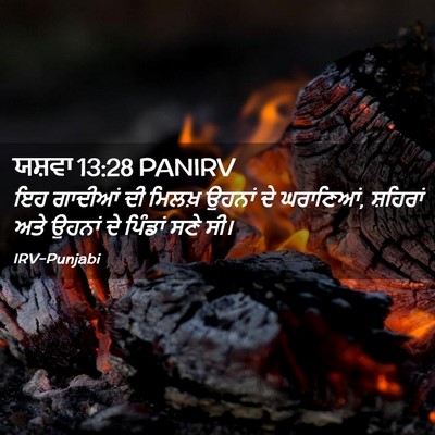 Picture 02 - ਯਸ਼ਵਾ 13:28 PANIRV - ਇਹ ਗਾਦੀਆਂ ਦੀ ਮਿਲਖ਼ - Bible Verse Picture