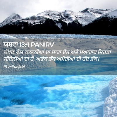 Picture 02 - ਯਸ਼ਵਾ 13:4 PANIRV - ਦੱਖਣ ਵੱਲ ਕਨਾਨੀਆਂ - Bible Verse Picture