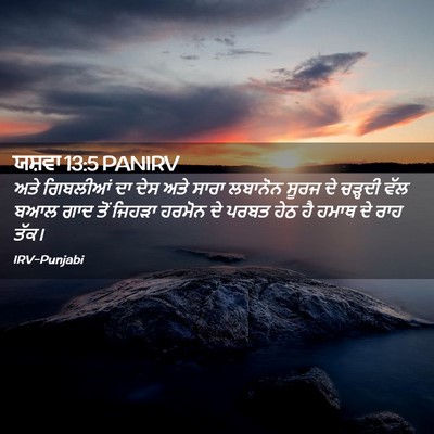 Picture 02 - ਯਸ਼ਵਾ 13:5 PANIRV - ਅਤੇ ਗਿਬਲੀਆਂ ਦਾ ਦੇਸ - Bible Verse Picture