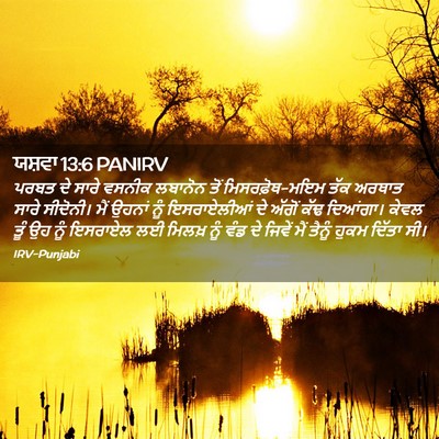 Picture 02 - ਯਸ਼ਵਾ 13:6 PANIRV - ਪਰਬਤ ਦੇ ਸਾਰੇ ਵਸਨੀਕ - Bible Verse Picture