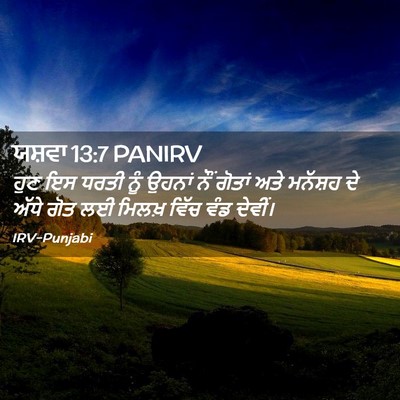 Picture 02 - ਯਸ਼ਵਾ 13:7 PANIRV - ਹੁਣ ਇਸ ਧਰਤੀ ਨੂੰ - Bible Verse Picture