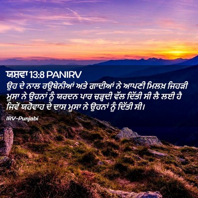 Picture 02 - ਯਸ਼ਵਾ 13:8 PANIRV - ਉਹ ਦੇ ਨਾਲ ਰਊਬੇਨੀਆਂ - Bible Verse Picture