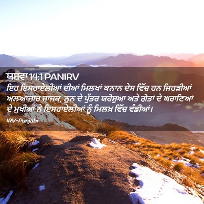Picture 02 - ਯਸ਼ਵਾ 14:1 PANIRV - ਇਹ ਇਸਰਾਏਲੀਆਂ ਦੀਆਂ - Bible Verse Picture