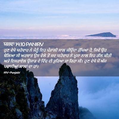 Picture 02 - ਯਸ਼ਵਾ 14:10 PANIRV - ਹੁਣ ਵੇਖੋ ਯਹੋਵਾਹ ਨੇ - Bible Verse Picture