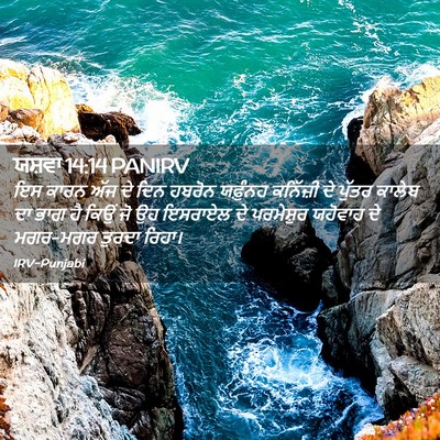 Picture 02 - ਯਸ਼ਵਾ 14:14 PANIRV - ਇਸ ਕਾਰਨ ਅੱਜ ਦੇ ਦਿਨ - Bible Verse Picture