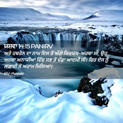 Picture 02 - ਯਸ਼ਵਾ 14:15 PANIRV - ਅਤੇ ਹਬਰੋਨ ਦਾ ਨਾਮ ਇਸ - Bible Verse Picture