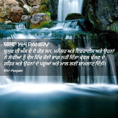 Picture 02 - ਯਸ਼ਵਾ 14:4 PANIRV - ਯੂਸੁਫ਼ ਦੀ ਅੰਸ ਦੇ ਦੋ - Bible Verse Picture