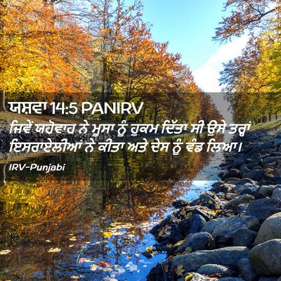 Picture 02 - ਯਸ਼ਵਾ 14:5 PANIRV - ਜਿਵੇਂ ਯਹੋਵਾਹ ਨੇ - Bible Verse Picture