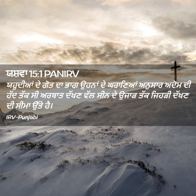 Picture 02 - ਯਸ਼ਵਾ 15:1 PANIRV - ਯਹੂਦੀਆਂ ਦੇ ਗੋਤ ਦਾ - Bible Verse Picture