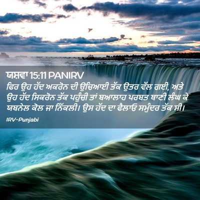 Picture 02 - ਯਸ਼ਵਾ 15:11 PANIRV - ਫਿਰ ਉਹ ਹੱਦ ਅਕਰੋਨ ਦੀ - Bible Verse Picture