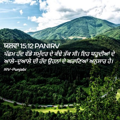 Picture 02 - ਯਸ਼ਵਾ 15:12 PANIRV - ਪੱਛਮ ਹੱਦ ਵੱਡੇ - Bible Verse Picture