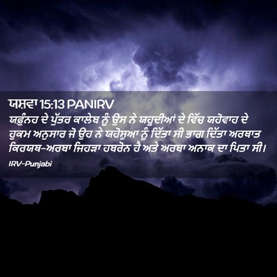 Picture 02 - ਯਸ਼ਵਾ 15:13 PANIRV - ਯਫ਼ੁੰਨਹ ਦੇ ਪੁੱਤਰ - Bible Verse Picture