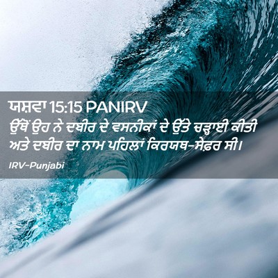 Picture 02 - ਯਸ਼ਵਾ 15:15 PANIRV - ਉੱਥੋਂ ਉਹ ਨੇ ਦਬੀਰ ਦੇ - Bible Verse Picture