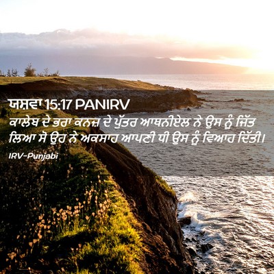 Picture 02 - ਯਸ਼ਵਾ 15:17 PANIRV - ਕਾਲੇਬ ਦੇ ਭਰਾ ਕਨਜ਼ - Bible Verse Picture