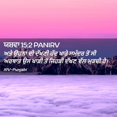 Picture 02 - ਯਸ਼ਵਾ 15:2 PANIRV - ਅਤੇ ਉਹਨਾਂ ਦੀ ਦੱਖਣੀ - Bible Verse Picture