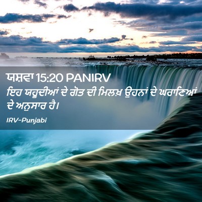 Picture 02 - ਯਸ਼ਵਾ 15:20 PANIRV - ਇਹ ਯਹੂਦੀਆਂ ਦੇ ਗੋਤ - Bible Verse Picture