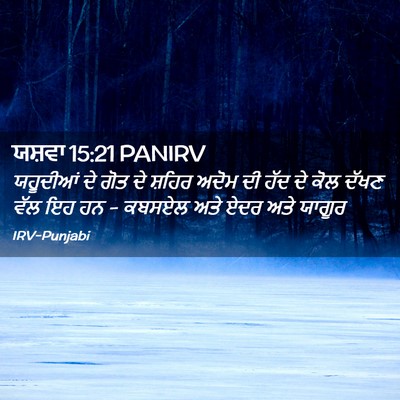 Picture 02 - ਯਸ਼ਵਾ 15:21 PANIRV - ਯਹੂਦੀਆਂ ਦੇ ਗੋਤ ਦੇ - Bible Verse Picture