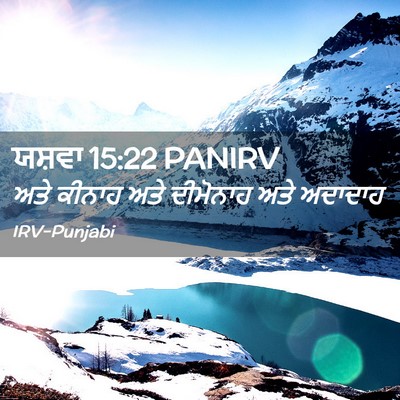 Picture 02 - ਯਸ਼ਵਾ 15:22 PANIRV - ਅਤੇ ਕੀਨਾਹ ਅਤੇ - Bible Verse Picture