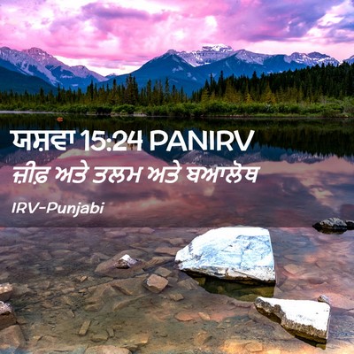 Picture 02 - ਯਸ਼ਵਾ 15:24 PANIRV - ਜ਼ੀਫ਼ ਅਤੇ ਤਲਮ ਅਤੇ - Bible Verse Picture