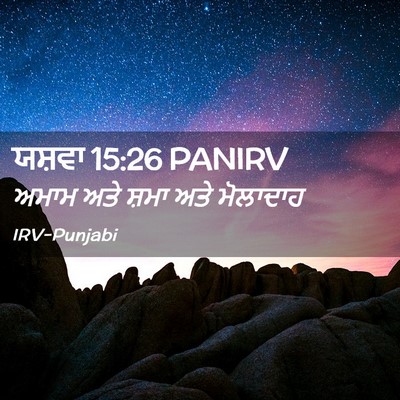 Picture 02 - ਯਸ਼ਵਾ 15:26 PANIRV - ਅਮਾਮ ਅਤੇ ਸ਼ਮਾ ਅਤੇ - Bible Verse Picture