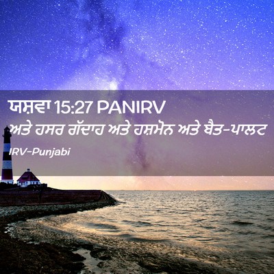 Picture 02 - ਯਸ਼ਵਾ 15:27 PANIRV - ਅਤੇ ਹਸਰ ਗੱਦਾਹ ਅਤੇ - Bible Verse Picture