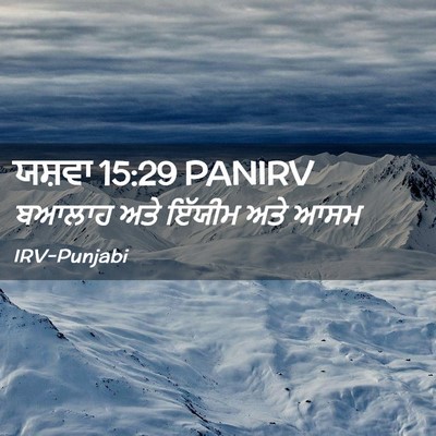 Picture 02 - ਯਸ਼ਵਾ 15:29 PANIRV - ਬਆਲਾਹ ਅਤੇ ਇੱਯੀਮ - Bible Verse Picture
