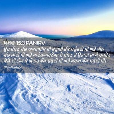 Picture 02 - ਯਸ਼ਵਾ 15:3 PANIRV - ਉਹ ਦੱਖਣ ਵੱਲ - Bible Verse Picture