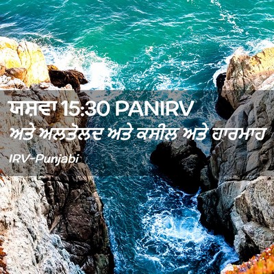 Picture 02 - ਯਸ਼ਵਾ 15:30 PANIRV - ਅਤੇ ਅਲਤੋਲਦ ਅਤੇ - Bible Verse Picture