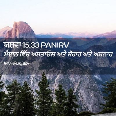 Picture 02 - ਯਸ਼ਵਾ 15:33 PANIRV - ਮੈਦਾਨ ਵਿੱਚ - Bible Verse Picture