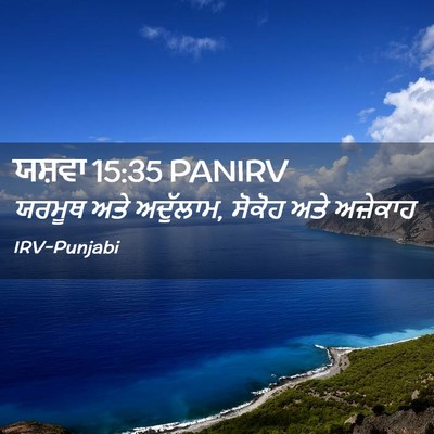 Picture 02 - ਯਸ਼ਵਾ 15:35 PANIRV - ਯਰਮੂਥ ਅਤੇ ਅਦੁੱਲਾਮ, - Bible Verse Picture