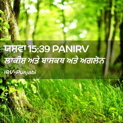 Picture 02 - ਯਸ਼ਵਾ 15:39 PANIRV - ਲਾਕੀਸ਼ ਅਤੇ ਬਾਸਕਥ - Bible Verse Picture