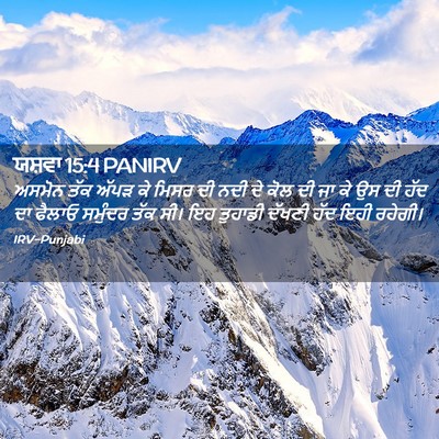Picture 02 - ਯਸ਼ਵਾ 15:4 PANIRV - ਅਸਮੋਨ ਤੱਕ ਅੱਪੜ ਕੇ - Bible Verse Picture