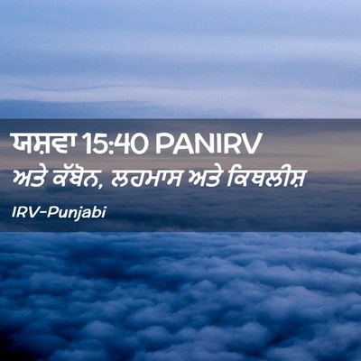 Picture 02 - ਯਸ਼ਵਾ 15:40 PANIRV - ਅਤੇ ਕੱਬੋਨ, ਲਹਮਾਸ - Bible Verse Picture