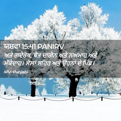 Picture 02 - ਯਸ਼ਵਾ 15:41 PANIRV - ਅਤੇ ਗਦੇਰੋਥ, ਬੈਤ - Bible Verse Picture