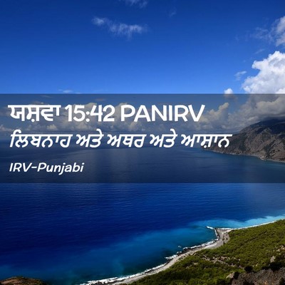 Picture 02 - ਯਸ਼ਵਾ 15:42 PANIRV - ਲਿਬਨਾਹ ਅਤੇ ਅਥਰ ਅਤੇ - Bible Verse Picture