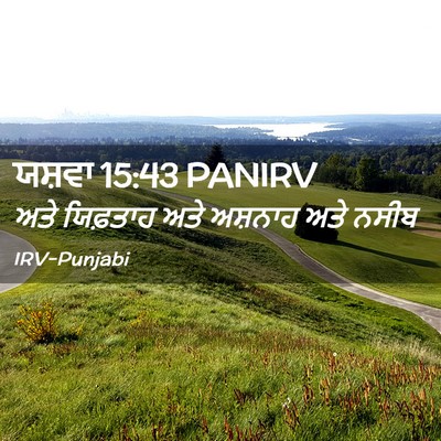 Picture 02 - ਯਸ਼ਵਾ 15:43 PANIRV - ਅਤੇ ਯਿਫ਼ਤਾਹ ਅਤੇ - Bible Verse Picture