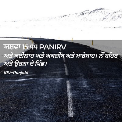 Picture 02 - ਯਸ਼ਵਾ 15:44 PANIRV - ਅਤੇ ਕਈਲਾਹ ਅਤੇ - Bible Verse Picture