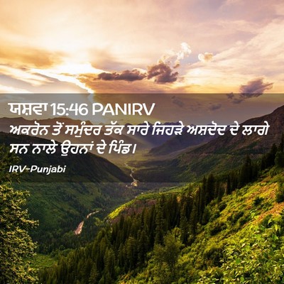 Picture 02 - ਯਸ਼ਵਾ 15:46 PANIRV - ਅਕਰੋਨ ਤੋਂ ਸਮੁੰਦਰ - Bible Verse Picture