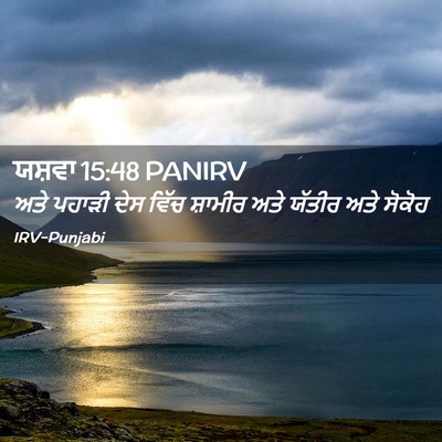 Picture 02 - ਯਸ਼ਵਾ 15:48 PANIRV - ਅਤੇ ਪਹਾੜੀ ਦੇਸ ਵਿੱਚ - Bible Verse Picture