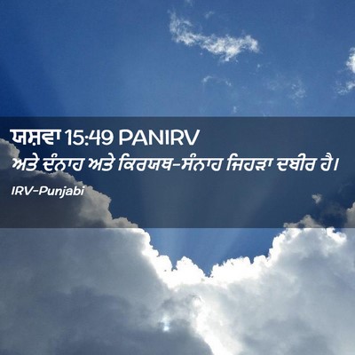 Picture 02 - ਯਸ਼ਵਾ 15:49 PANIRV - ਅਤੇ ਦੰਨਾਹ ਅਤੇ - Bible Verse Picture